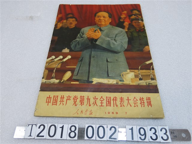 人民畫報社出版《中國共產黨第九次全國代表大會特輯》 (共1張)