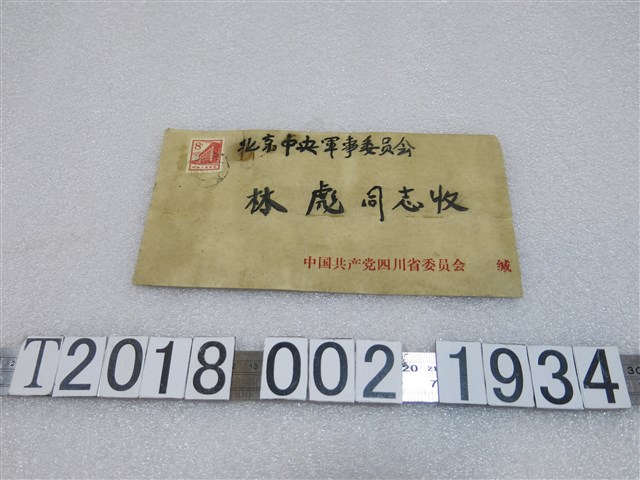 北京中央軍事委員會林彪信件 (共1張)