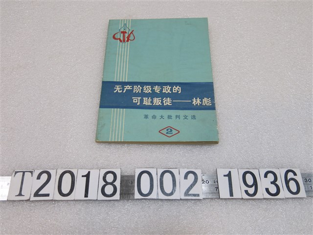 廣東人民出版社出版革命大批判文選《無產階級專政的可恥叛徒─林彪》 (共1張)