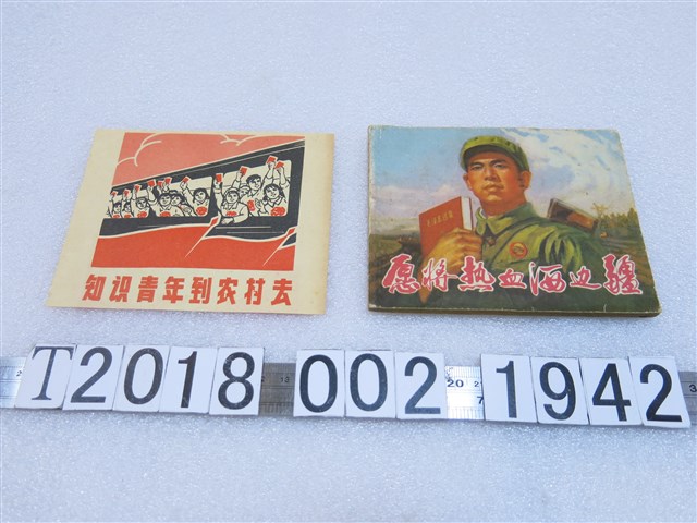 知識青年上山下鄉運動相關文宣 (共1張)