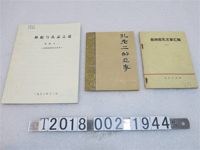 批林批孔系列文章書籍 (共1張)