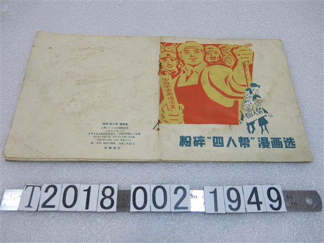 上海人民出版社出版《粉碎四人幫漫畫選》 (共1張)