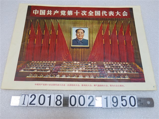 中國共產黨第十次全國代表大會會議照 (共1張)