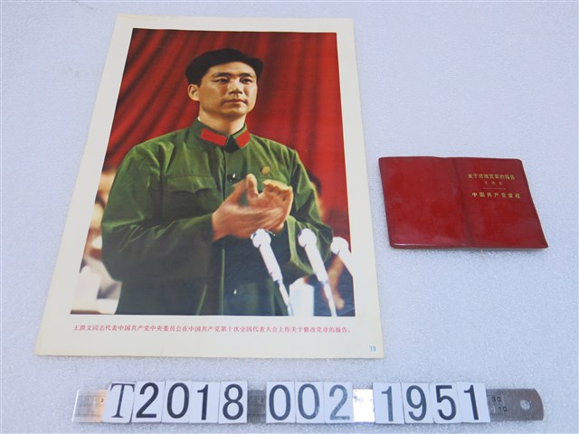 王洪文代表中國共產黨中央委員會於全國代表大會上修改黨章照與其修改報告章程 (共1張)
