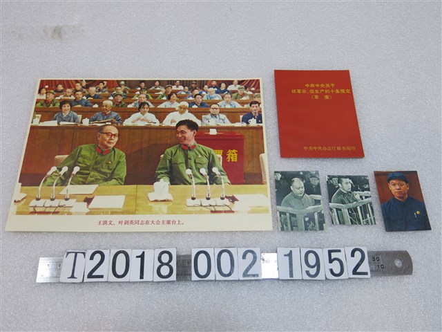 王洪文與葉劍英相關照片與中共抓革命促生產相關規定 (共1張)