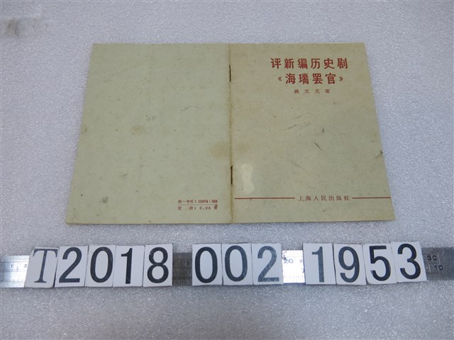 姚文元著《評新編歷史劇「海瑞罷官」》 (共1張)