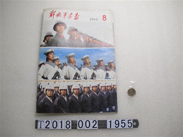 解放軍畫報社出版《解放軍畫報》1981年第8期 (共1張)