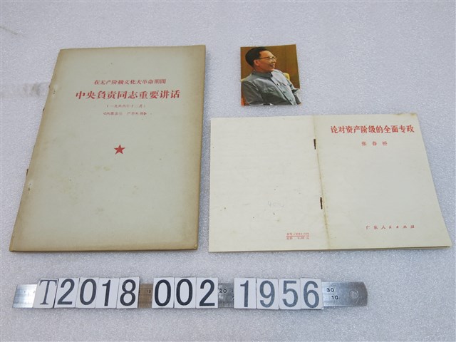 張春橋著《論對資產階級的全面專政》與其照片及《在無產階級文化大革命期間中央負責同志重要講話》 (共1張)