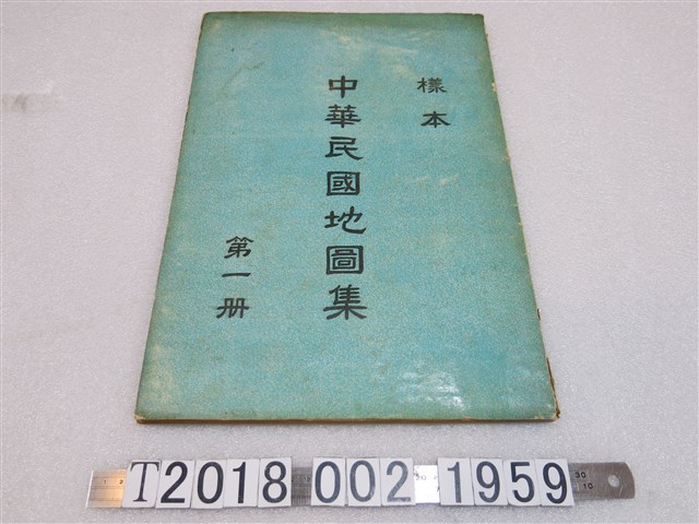 《中華民國地圖集》第一冊 (共1張)