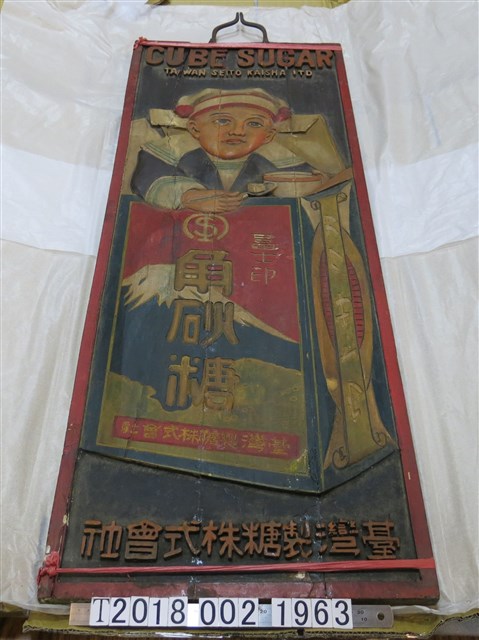 臺灣製糖株式會社出品角砂糖廣告招牌 (共1張)