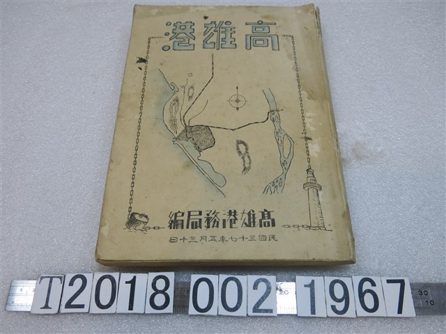 高雄港務局編《高雄港》 (共1張)