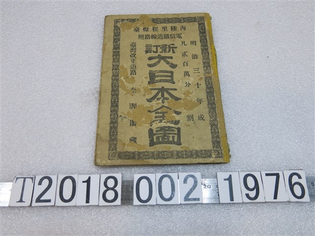 嵯峨野彥太郎著〈新訂大日本全圖〉 (共1張)