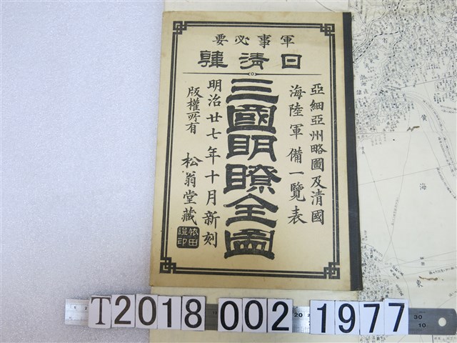 松下鐵之助著〈日清韓三國明瞭全圖〉 (共1張)