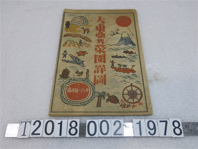 サンデー毎日編〈大東亞共榮圈詳圖〉 (共1張)
