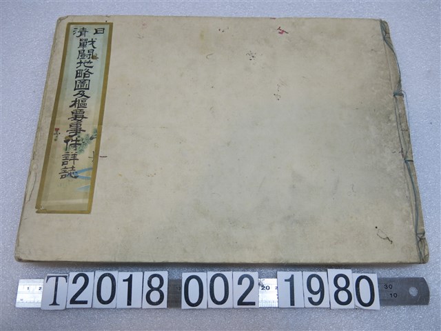 《日清戰鬪地略圖及樞要事件詳誌》 (共1張)