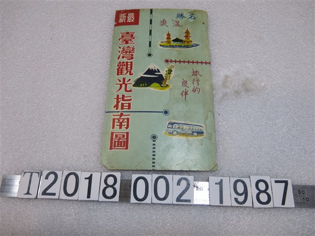 陳振芳編〈最新臺灣觀光指南圖〉 (共1張)