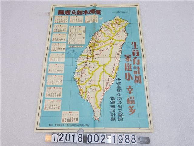 臺灣省政府衛生處家庭計劃研究所籌備處製〈九十萬分之一臺灣本島交通圖〉 (共1張)