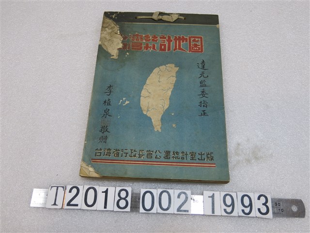 臺灣省行政長官公署統計室編印《臺灣統計地圖》 (共1張)