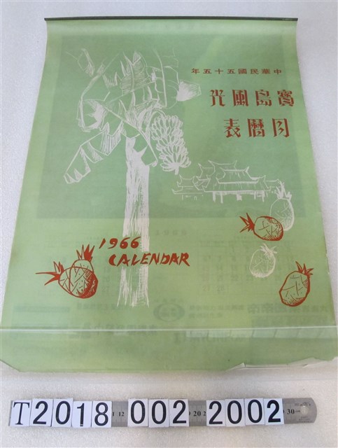 中榮製藥廠股份有限公司寶島風光月曆表 (共1張)