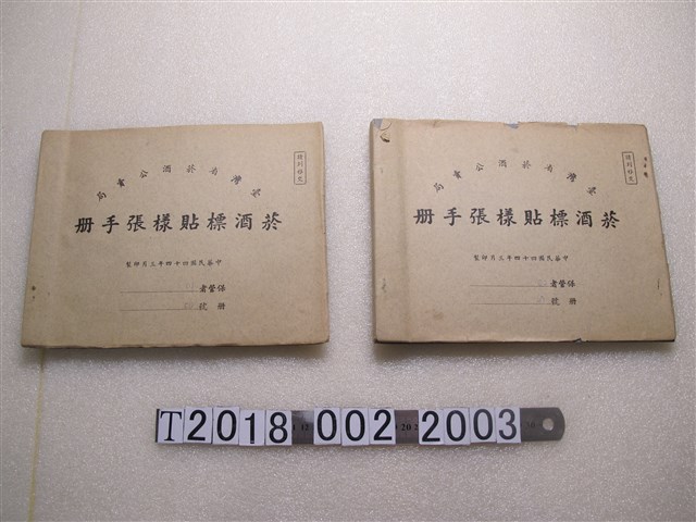 臺灣省菸酒公賣局菸酒標貼樣張手冊 (共1張)
