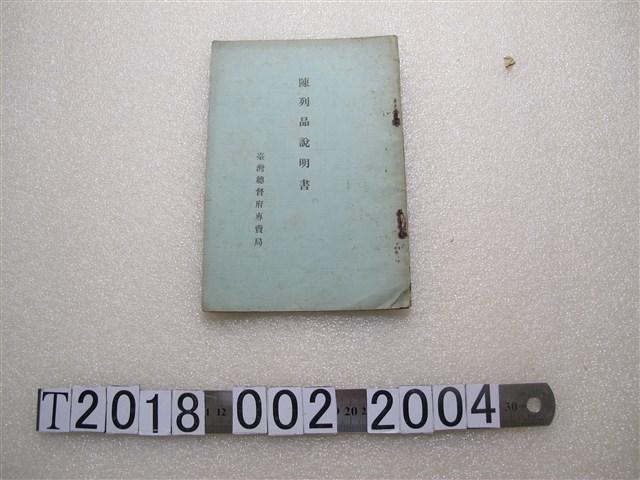臺灣總督府專賣局《陳列品說明書》 (共1張)