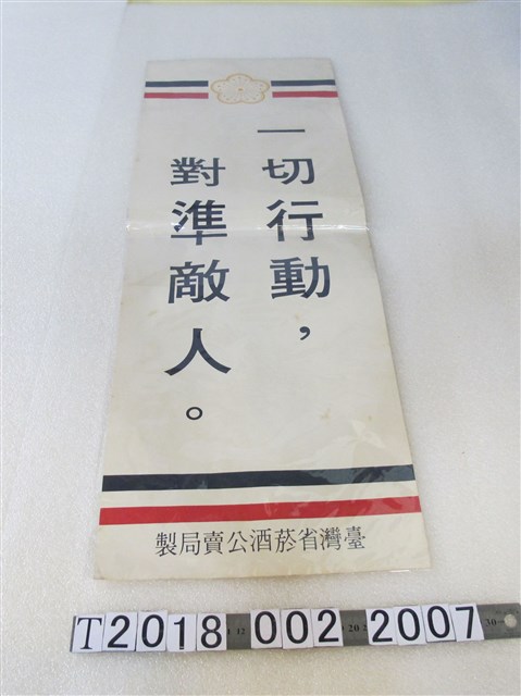 臺灣省菸酒公賣局「一切行動對準敵人」標語 (共1張)