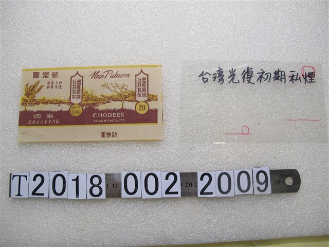 新樂園私菸香菸紙 (共1張)