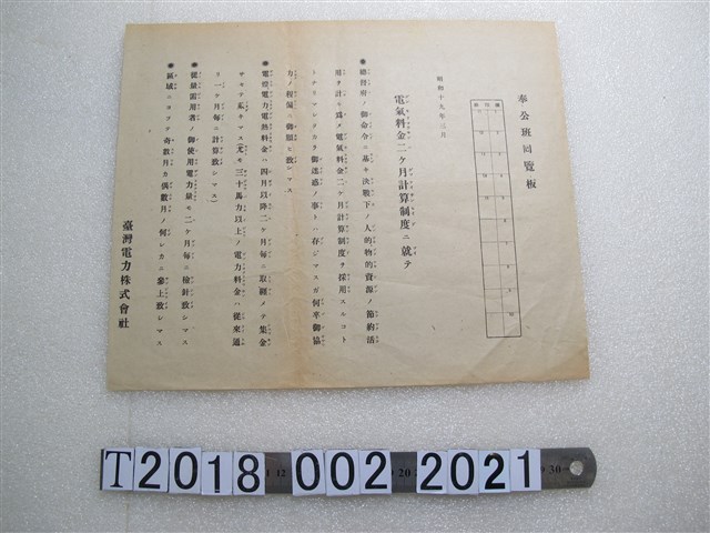 臺灣電力株式會社奉公班電費計算制度回覽板 (共1張)