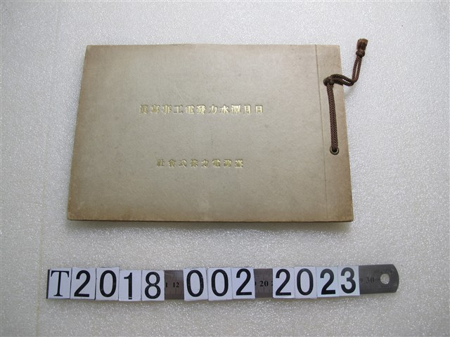 臺灣電力株式會社日月潭水力發電工事寫真 (共14張)