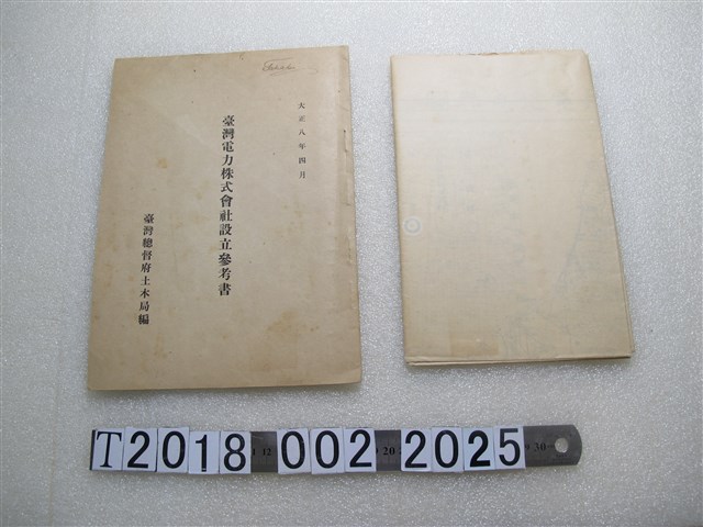 臺灣總督府土木局編《臺灣電力株式會社設立參考書》 (共1張)