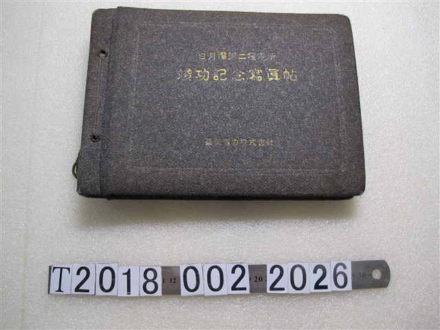 臺灣電力株式會社《日月潭第二發電所竣功記念寫真帖》 (共1張)