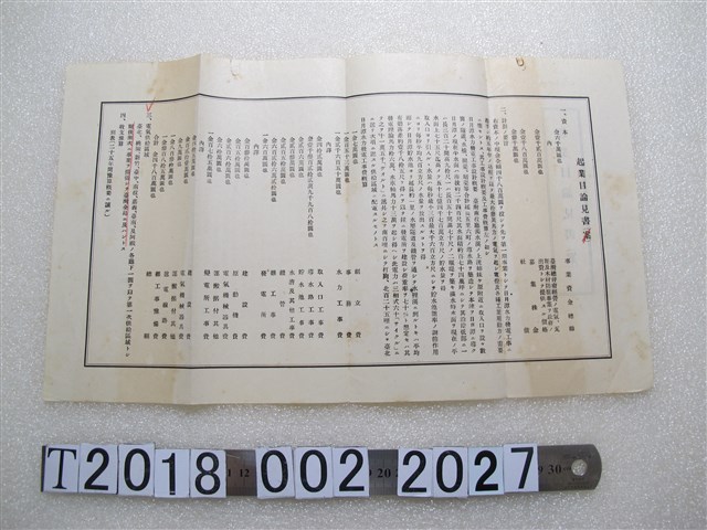 日月潭水力發電工事起業招股書 (共3張)