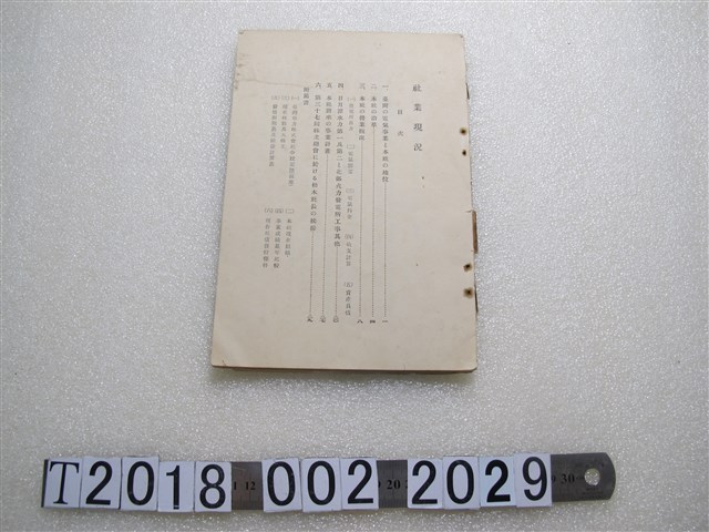 臺灣電力株式會社企畫部《社業現況》 (共1張)