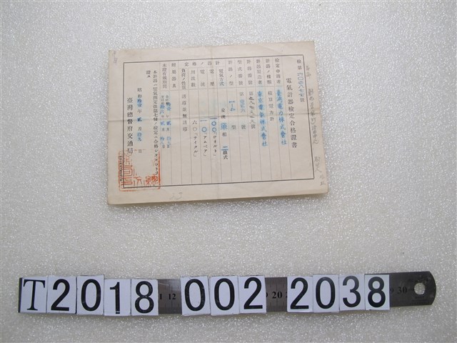 臺灣總督府交通局電氣計器檢定合格證書 (共1張)