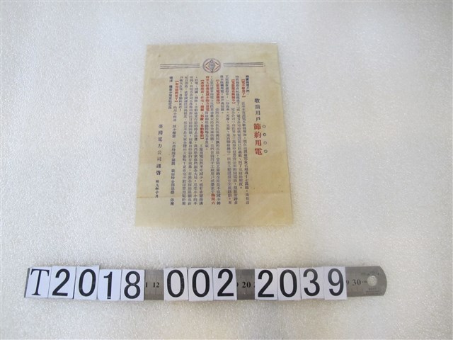 臺灣電力公司節約用電傳單 (共1張)
