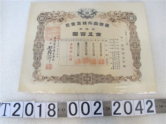 服部保太郎臺灣電力株式會社股票 (共1張)