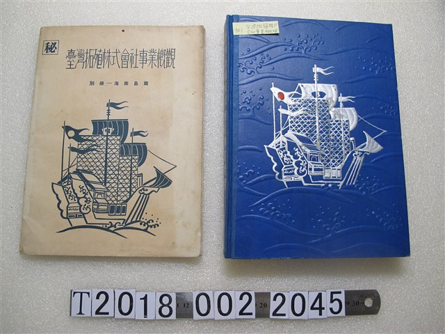 櫻田三發行《臺灣拓殖株式會社事業概觀》 (共1張)