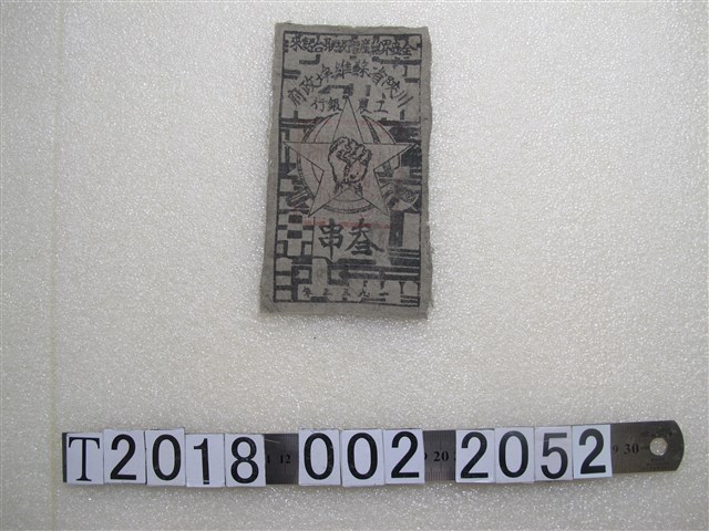 川陝省蘇維埃政府工農銀行參串 (共1張)