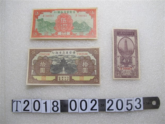 晉察冀邊區銀行貨幣 (共2張)