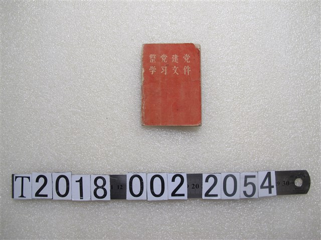 無棣縣革委會政治部編印《整黨建黨學習文件》 (共1張)