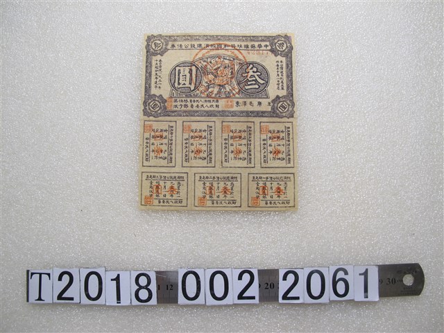 中華蘇維埃共和國經濟建設公債券 (共1張)