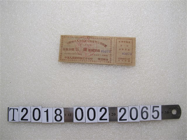 中國人民銀行支援城市人民公社實物有獎定期儲蓄券 (共2張)
