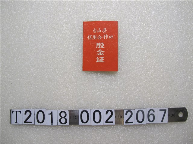 臺山線信用合作社股金證 (共1張)