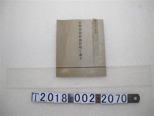 臺灣總督府米穀局《臺灣米穀移出管理》 (共1張)