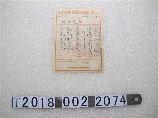 賴生？統制醫藥品配給指南書 (共1張)