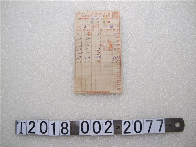 張忠是米糠購入券 (共2張)