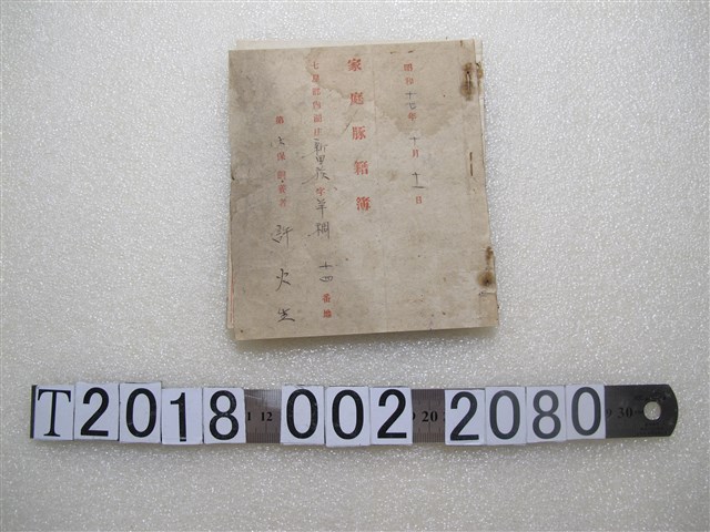 許火生《家庭豚籍簿》 (共2張)