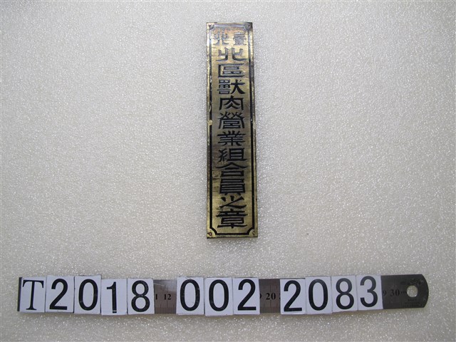 臺北北區獸肉營業組合員之章 (共1張)