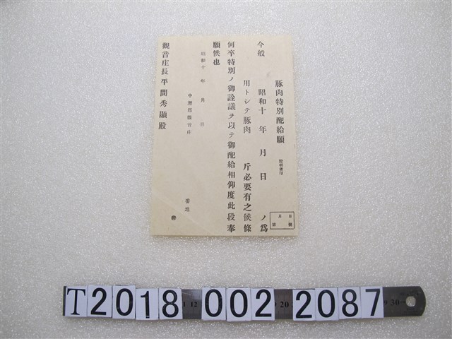 空白豚肉特別配給申請 (共1張)