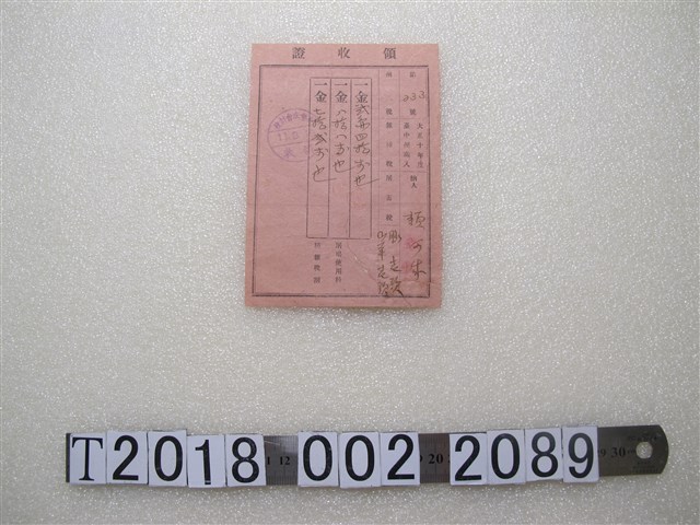 賴阿？東勢庄會計役屠宰收據 (共1張)